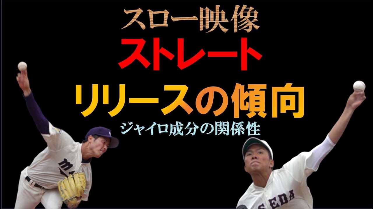 【ストレートのリリース】ジャイロ成分との関係性