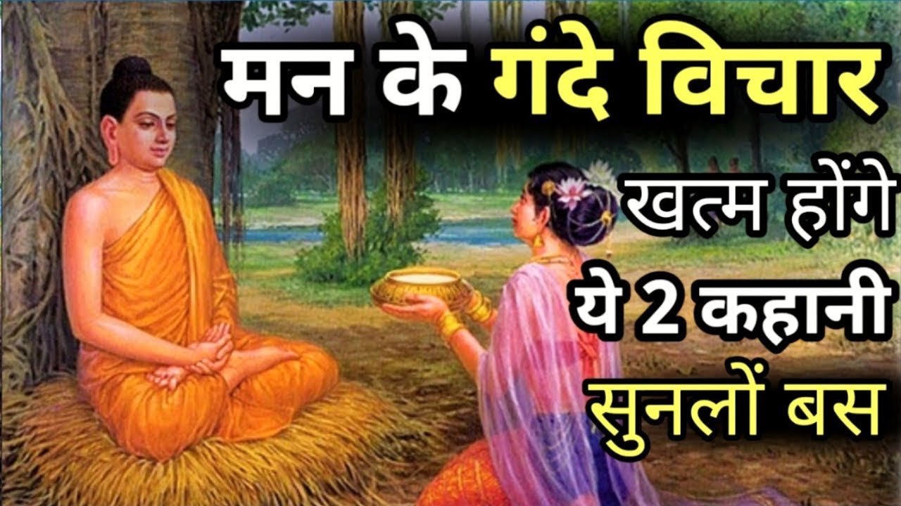 Buddhist Story to Relax Your Mind | मन के गंदे विचार खत्म हो जाएंगे अभी ...