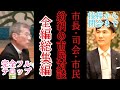 【ノーカット】紛糾の市民対談総集編。市民がぶちギレ!?【挨拶~解散まで】