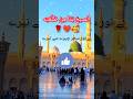 مدینہ کی زیارت مدینہ کی حاضری Madina Islamic Ytshorts Shorts مدینہ کی زیارت مدینہ کی حاضری Madina Islamic Ytshorts Shorts