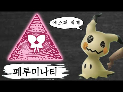 에스퍼 타입을 음해하는 페어리 세력, "페루미나티"를 조심하세요.