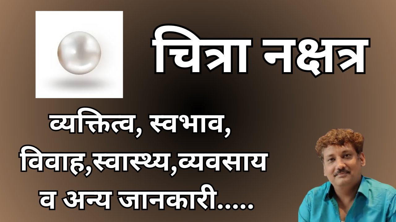 Chitra nakshatra | चित्रा नक्षत्र और आप पर इसका प्रभाव |Manoj Mishra