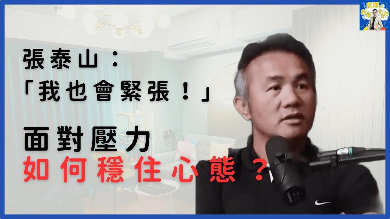 緊張不是壞事，真正的高手懂得與壓力共存！創業者該學的職棒心態與自律哲學 ft. 森林王子 張泰山 & 影響力動能 執行長 陳家奇 Mark【查理的創業化合物】