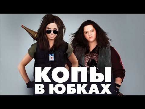 Копы в юбках/The Heat   2013 Русский трейлер