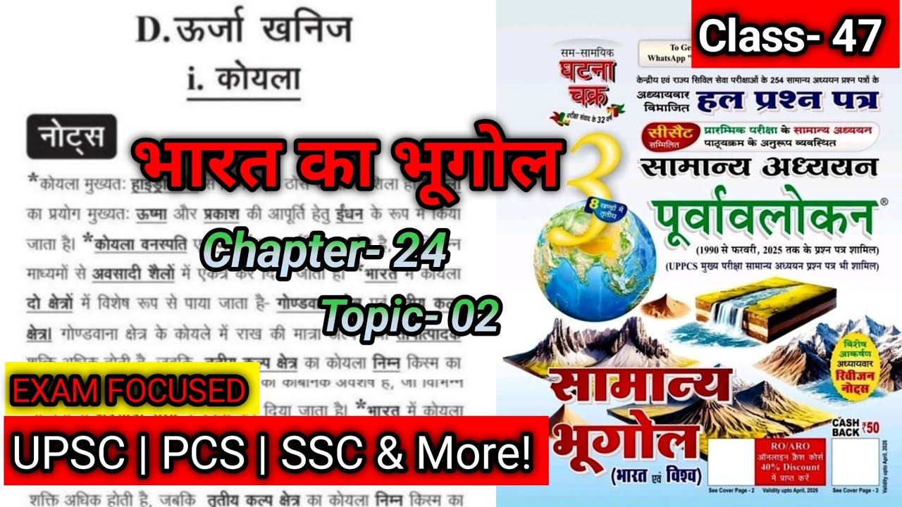 कोयला (Coal) | अध्याय 24: खनिज संसाधन | भारत का भूगोल | घटना चक्र पूर्वावलोकन #studywithdrg