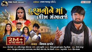 Dushmano Ne Maa Bhikh Mangavaje   Vishal Hapor | New Gujarati Song 2021 | Hd Video | PIHU FILMS