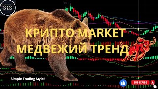 5-09-25 Дневной ОБЗОР КРИПТО РЫНКА, МЕДВЕЖИЙ ТРЕНД #трейдинг #биткоин #bitcoin