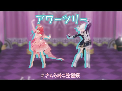 【3D LIVE】アワーツリー【hololive/さくらみこ】