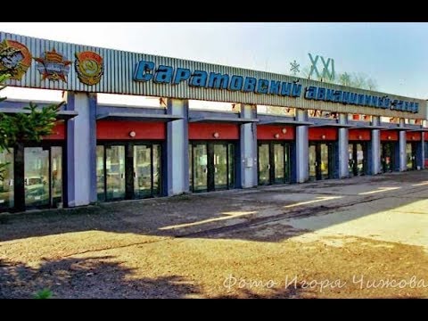 Расследование гибели Саратовского авиационного завода