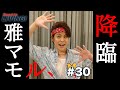 【#30】雅マモル、降臨!! 〜Beautiful smile〜【宮野真守 Road to LIVING!】