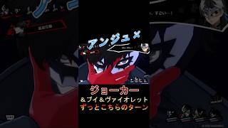 【P5X】アンジュ×ジョーカー #p5x #p5r #ハイライト #アンジュ #ジョーカー #persona5thephantomx #persona #ペルソナ #shorts