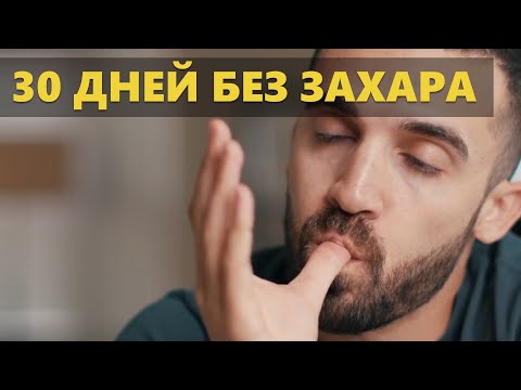 Как я отказался от сахара на 30 дней. Советы диетолога (Мэтт Давелла на русском)