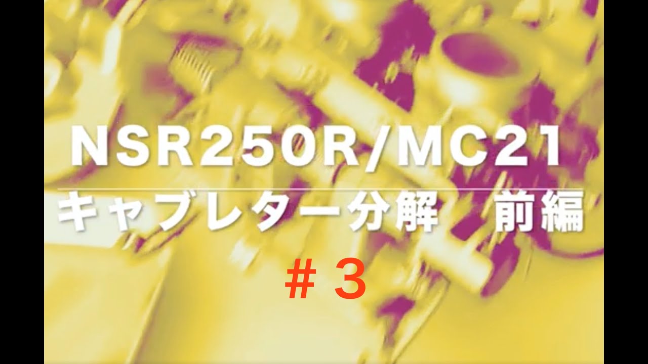 #3 NSR250R/MC21 キャブレター分解　前編