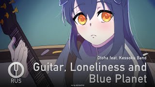 [Bocchi the Rock! на русском] Guitar, Loneliness and Blue Planet [Onsa Media]
