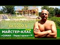 ЯК ЗБУДУВАТИ БУДИНОК ЗА 5000$? Майстерклас будуємо із саману &quot;Саман - Перші кроки&quot; - Запрошення