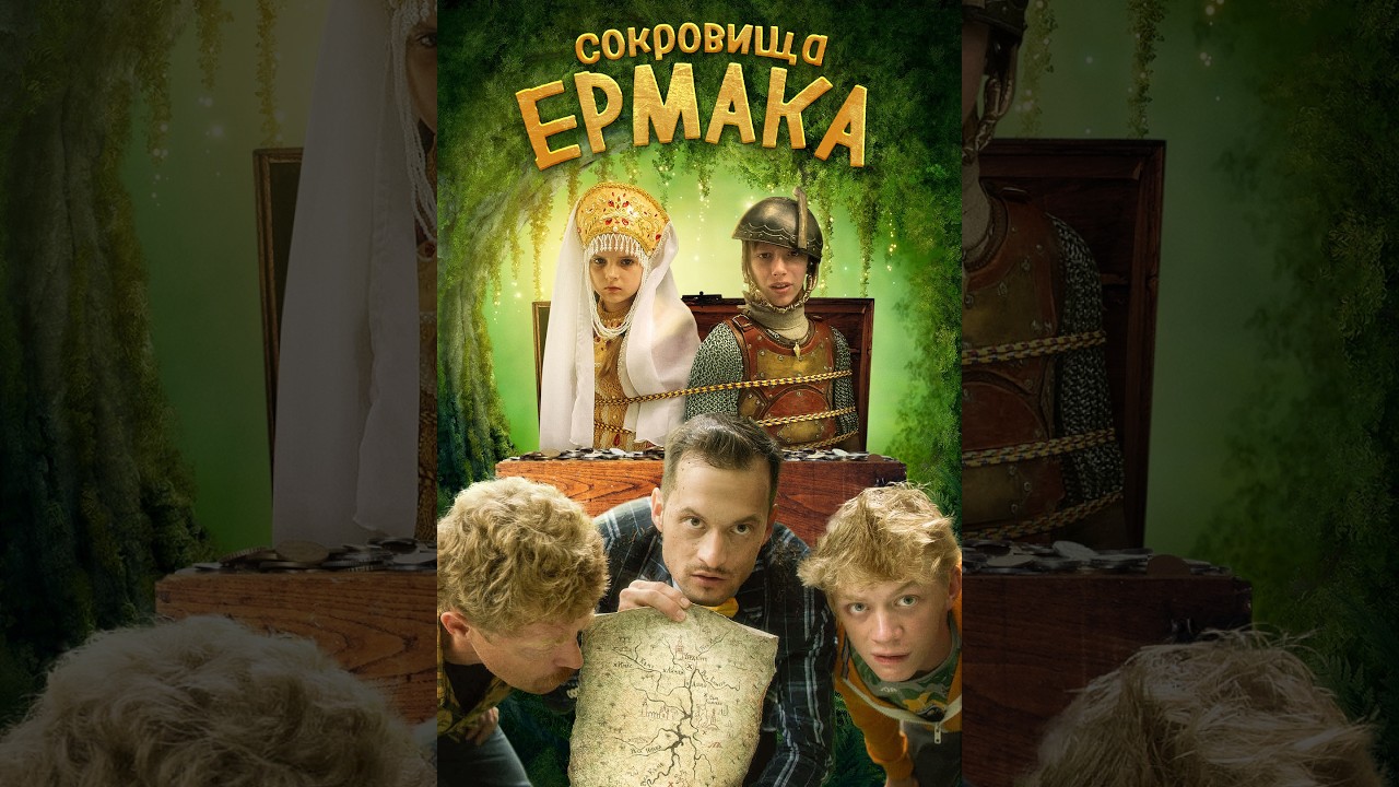 👨‍👨‍👧‍👧ОХОТА ЗА КЛАДОМ ЕРМАКА:ШКОЛЬНИКИ ПРОТИВ БАНДИТОВ! КТО ПОБЕДИТ?Сокровища Ярмака.Семейный канал