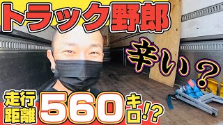 【トラック運転手】密着24時！独特な箱車発見！バタバタな１日。
