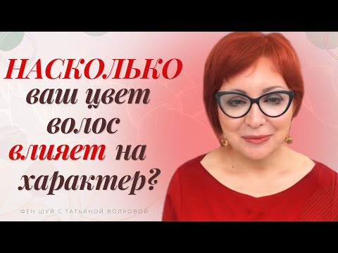 Насколько ваш цвет волос влияет на ваш характер?