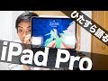 iPad Pro 2018を2ヶ月使って伝えたい8つのポイント