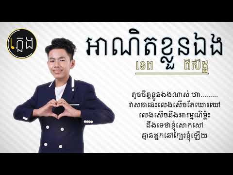 បទថ្មីពីអាយដូលតូច ទេព ពិសិដ្ឋ - អាណិតខ្លួនឯង (Lyric Video)