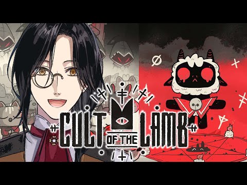 【Cult of the Lamb】飼育係【シェリン/にじさんじ】