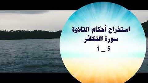 استخراج أحكام التلاوة سورة التكاثر  1 - 5