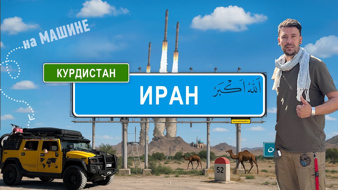 проникли в Запрещённый ИРАН на ХАММЕРЕ: правда, которую не показывают! #иран #автопутешествия #курды