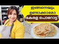 How To Make Layered Soft Kerala Parotta || Kerala Porotta || സോഫ്റ്റ് കേരള പൊറോട്ട || Lekshmi Nair
