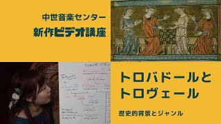 トロバドールとトロヴェール～歴史的背景とジャンル