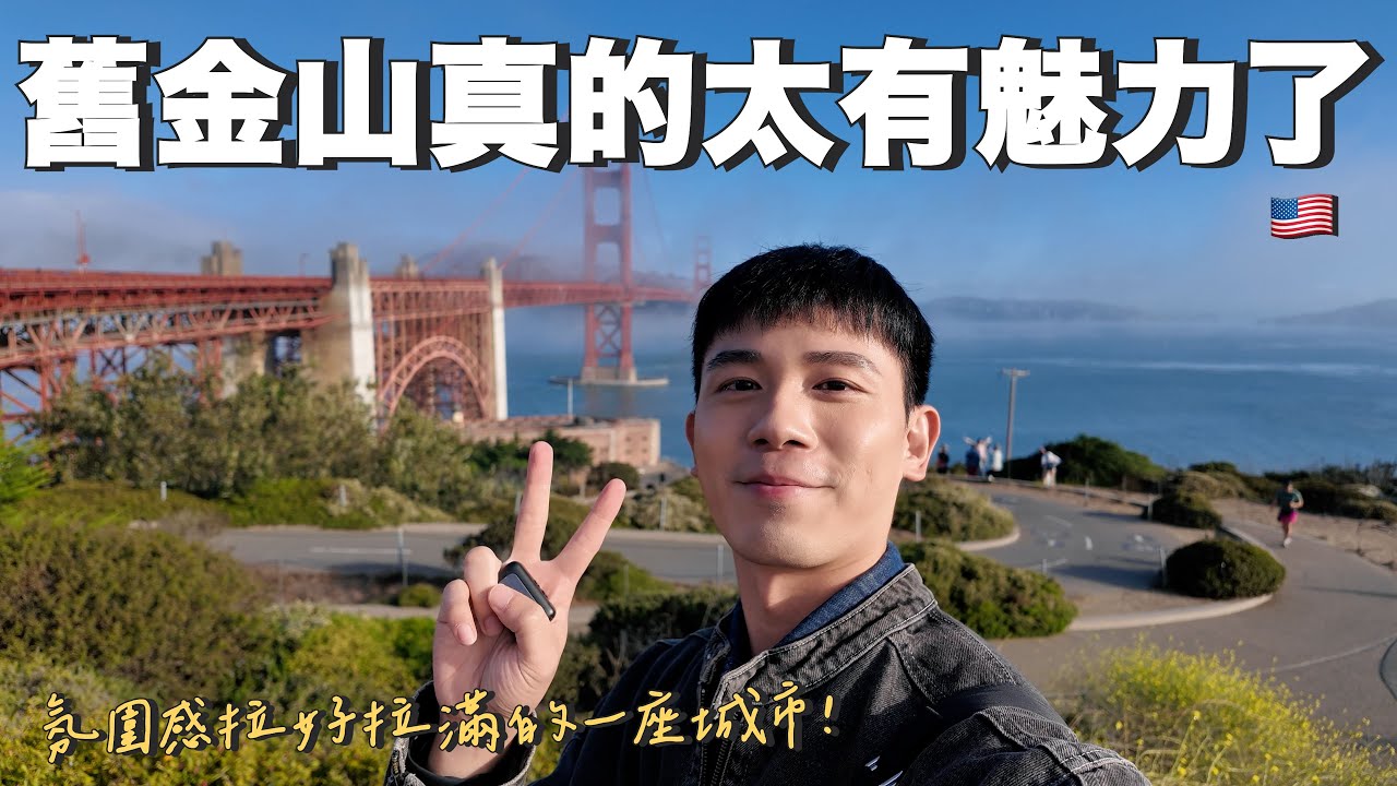 飛行日記｜氛圍感拉好拉滿的城市！美食美景兼具的舊金山！