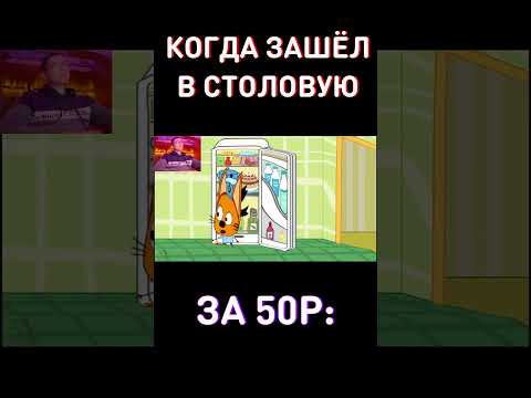 Столовка за 50р: RYTP Три Кота