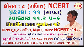 std 8 maths ch 11 ભાગ 10 (સ્વા 11.2 Q-6) ધો 8 ગણિત પ્ર 11 માપન Bhavin Dudhat