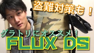 ビンディングのレビューしてたら盗難対策の話になった【FLUX DS】