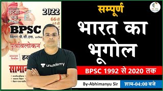 BPSC 1992-2020 Indian Geography MCQs | सम्पूर्ण भारत का भूगोल  एक ही विडियो में |