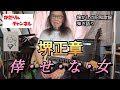 懐かしの昭和歌謡 弾き語り 倖せな女