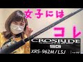 【ライトショアジギング】メジャークラフト クロスライド5G XR5-962M/LSJ【釣りガール最速インプレ】