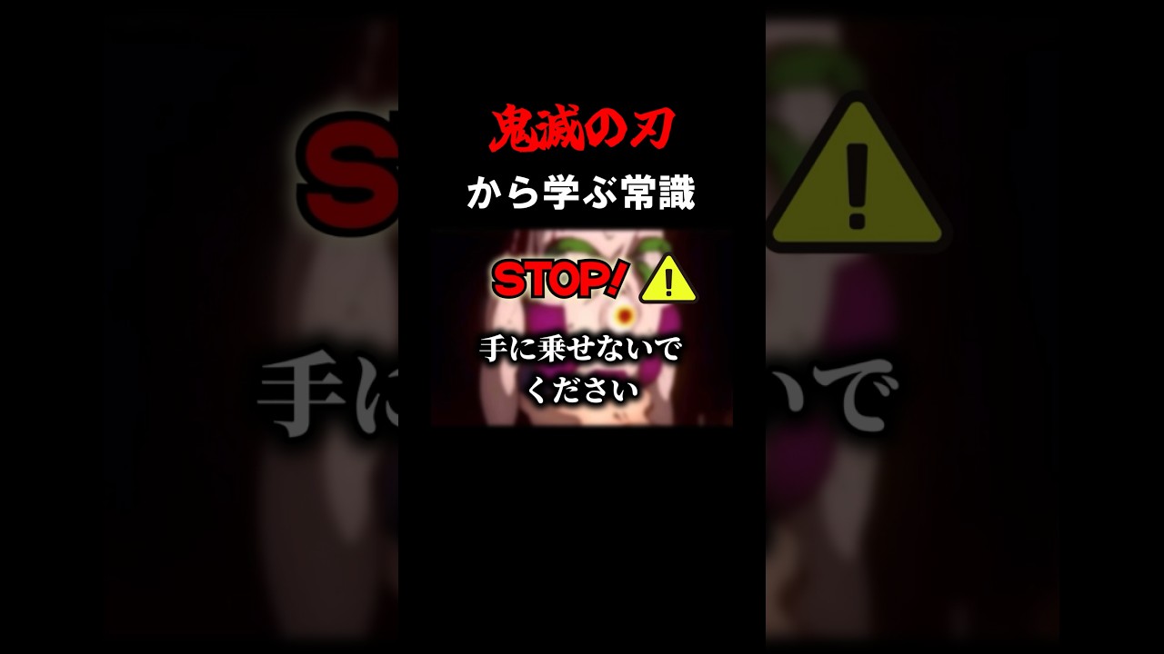 【鬼滅の刃】鬼滅から学ぶ常識#shorts #鬼滅の刃