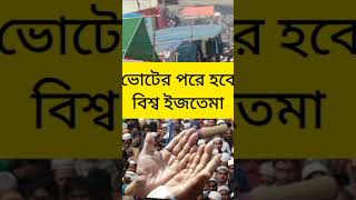 ভোটের পরে হবে বিশ্ব ইজতেমা। তাবলীগ জামাত। vishwesh istema tublic jawab