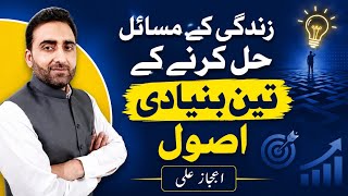 Problem Solving skills in Urdu/Hindi | 3 Basic Principles for Solving Problems in Life | Ejaz Ali