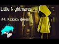 Little Nightmares. #4. Кажись финал. cyberaven. прохождение.