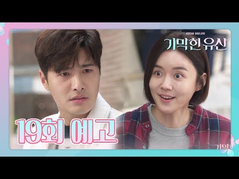 [19회 예고] “혹시 <strong>영화</strong> 좋아해요? <strong>영화</strong> 보러 갈래요?”　공계옥, 부설악에게 데이트 <strong>신청</strong>?!  [기막힌 유산]