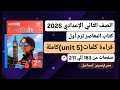 قراءة كلمات Unit 5 الوحدة الخامسةكاملة إنجليزي ثانيةإعدادي ترم أول2026 كتاب المعاصرصفحات من183إلي211