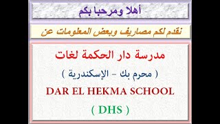 مصاريف مدرسة دار الحكمة لغات ( محرم بك - الإسكندرية ) 2020 - 2021 DAR EL HEKMA SCHOOL DHS