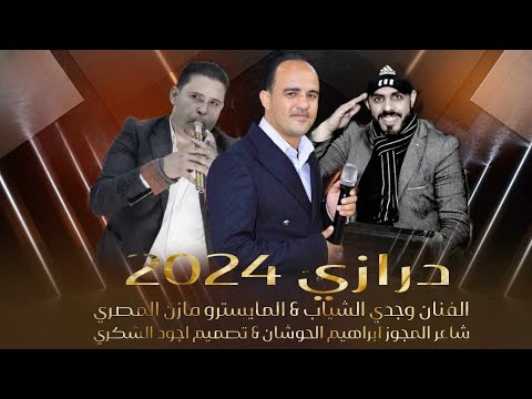 درازي مسكين يا ناس جديد الفنان وجدي الشياب شاعر المجود ابراهيم الحوشان المايسترو مازن المصري  درازي مسكين يا ناس جديد الفنان وجدي الشياب شاعر المجود ابراهيم الحوشان المايسترو مازن المصري