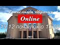 Трансляція зібрання 19.12.2021 початок о 10:00