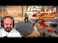 هــاك من ورا الحيط بيشيلنا تحدي Counter Strike 2 