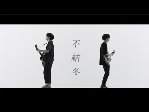 ユーナイトグッド『不結冬』MusicVideo