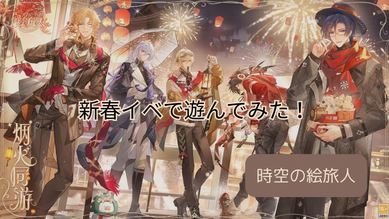 時空中の絵旅人 漆灯夜照 グッズセット 大陸版時空の絵旅人】新春イベ『漆灯夜照』で遊んでいく！ガチャに願い