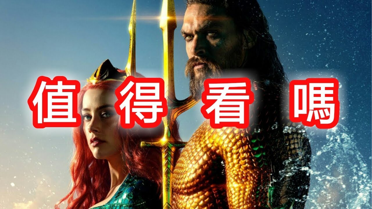 影評 劇情 水行俠 海王 Aquaman 中文字幕 Youtube
