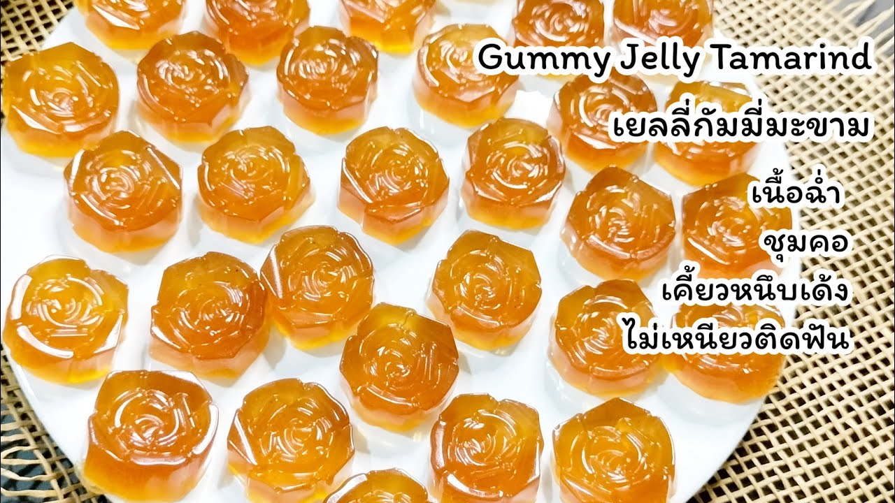 เยลลี่กัมมี่ รสมะขาม (เนื้อฉ่ำเด้งหนึบ ไม่แข็งกระด้าง ไม่ติดฟัน ชุ่มคอ) อร่อยทำง่ายไม่เหมือนใคร